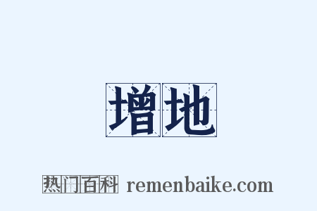 增地是什么意思的图片